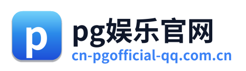 pg娱乐官网
